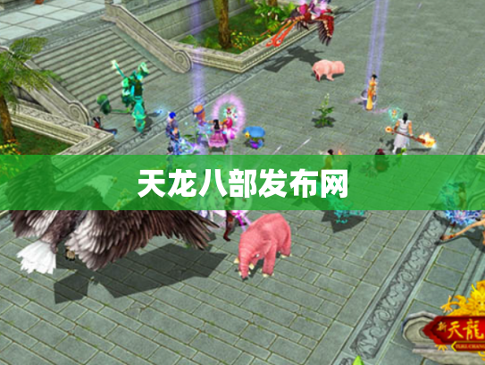 天龙八部发布网