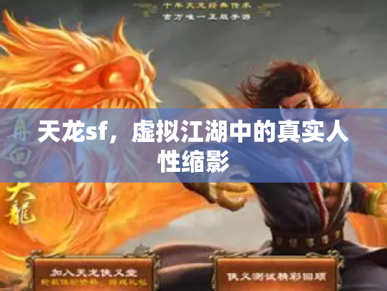 天龙sf，虚拟江湖中的真实人性缩影