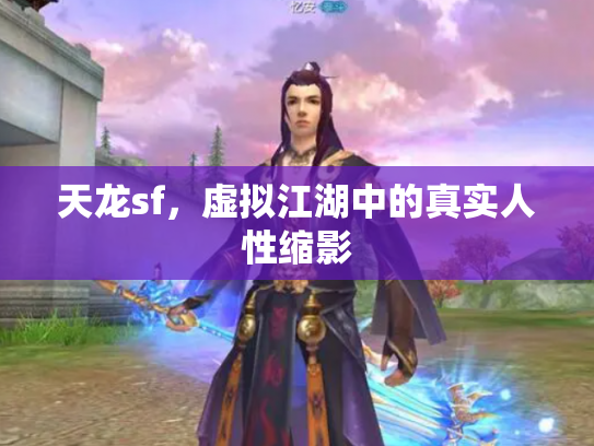 天龙sf，虚拟江湖中的真实人性缩影