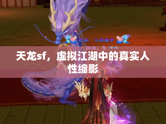 天龙sf，虚拟江湖中的真实人性缩影