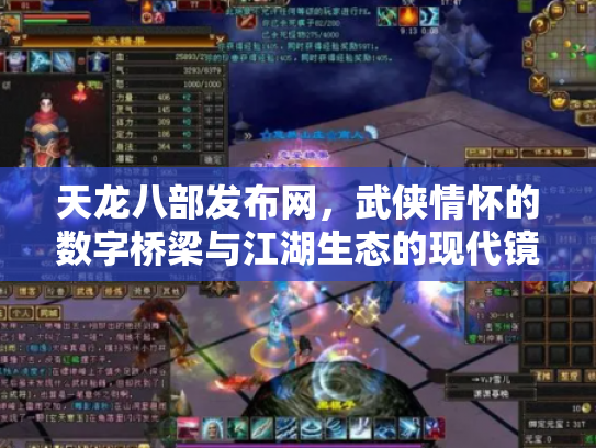 天龙八部发布网，武侠情怀的数字桥梁与江湖生态的现代镜像