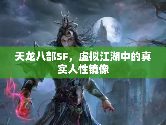 天龙八部SF，虚拟江湖中的真实人性镜像