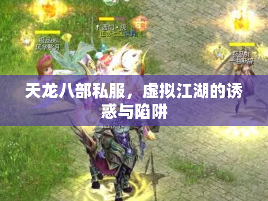 天龙八部私服，虚拟江湖的诱惑与陷阱