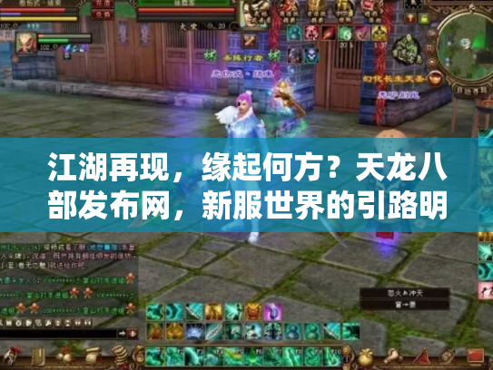 江湖再现，缘起何方？天龙八部发布网，新服世界的引路明灯与暗流漩涡