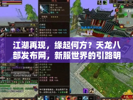 江湖再现，缘起何方？天龙八部发布网，新服世界的引路明灯与暗流漩涡