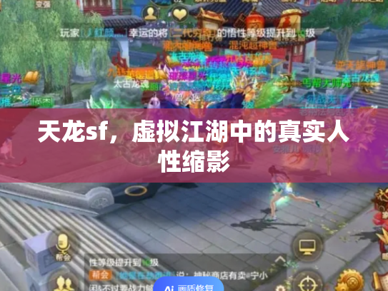天龙sf，虚拟江湖中的真实人性缩影
