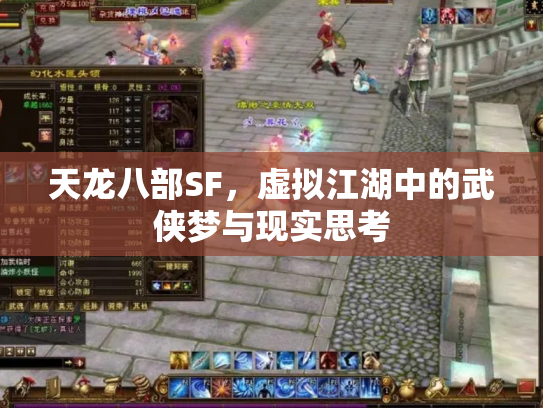 天龙八部SF，虚拟江湖中的武侠梦与现实思考