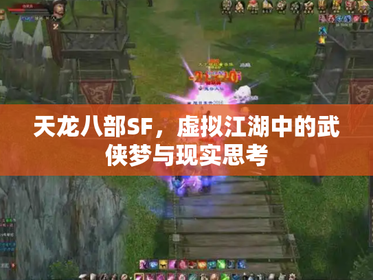 天龙八部SF，虚拟江湖中的武侠梦与现实思考