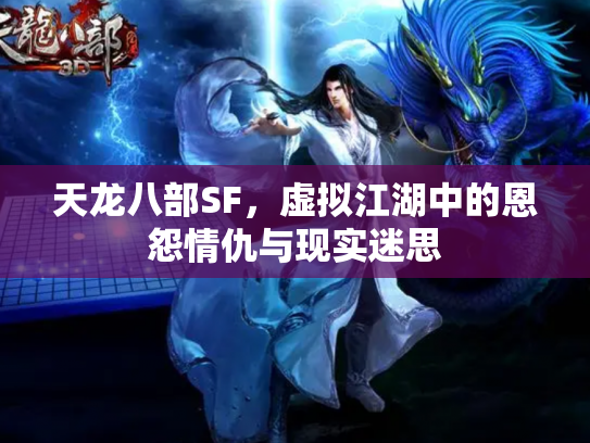 天龙八部SF，虚拟江湖中的恩怨情仇与现实迷思