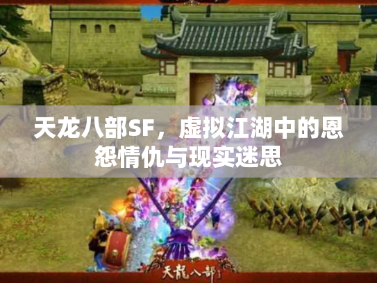 天龙八部SF，虚拟江湖中的恩怨情仇与现实迷思