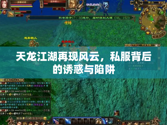 天龙江湖再现风云，私服背后的诱惑与陷阱