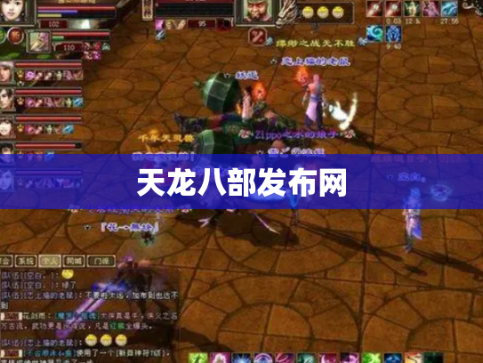 天龙八部发布网