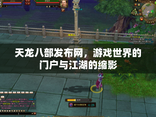 天龙八部发布网，游戏世界的门户与江湖的缩影
