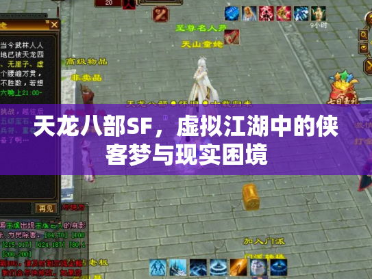 天龙八部SF，虚拟江湖中的侠客梦与现实困境