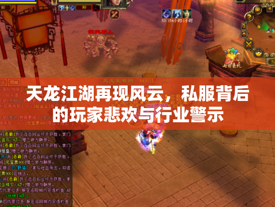天龙江湖再现风云，私服背后的玩家悲欢与行业警示
