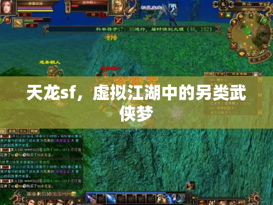 天龙sf，虚拟江湖中的另类武侠梦