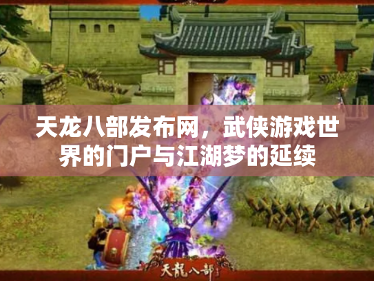 天龙八部发布网，武侠游戏世界的门户与江湖梦的延续