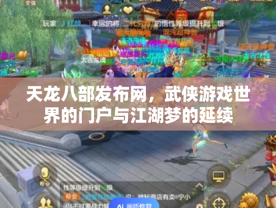 天龙八部发布网，武侠游戏世界的门户与江湖梦的延续