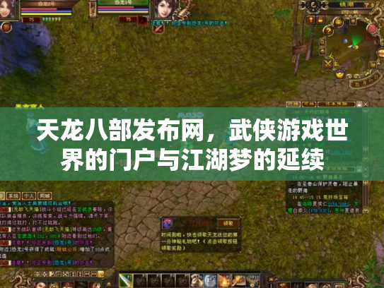 天龙八部发布网，武侠游戏世界的门户与江湖梦的延续
