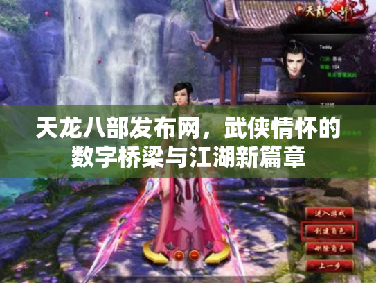 天龙八部发布网，武侠情怀的数字桥梁与江湖新篇章