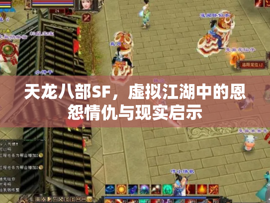 天龙八部SF，虚拟江湖中的恩怨情仇与现实启示