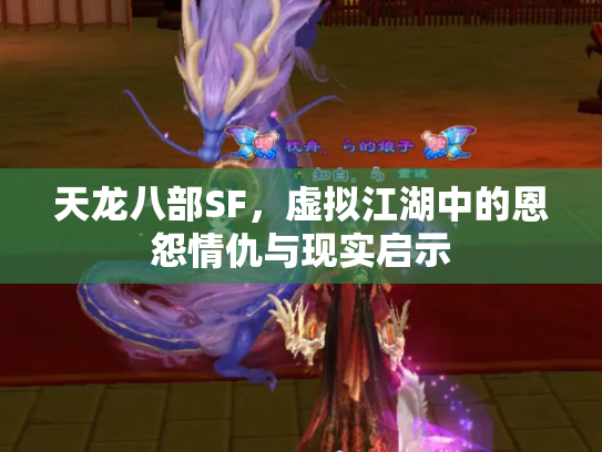 天龙八部SF，虚拟江湖中的恩怨情仇与现实启示