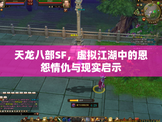 天龙八部SF，虚拟江湖中的恩怨情仇与现实启示