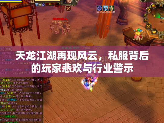 天龙江湖再现风云，私服背后的玩家悲欢与行业警示