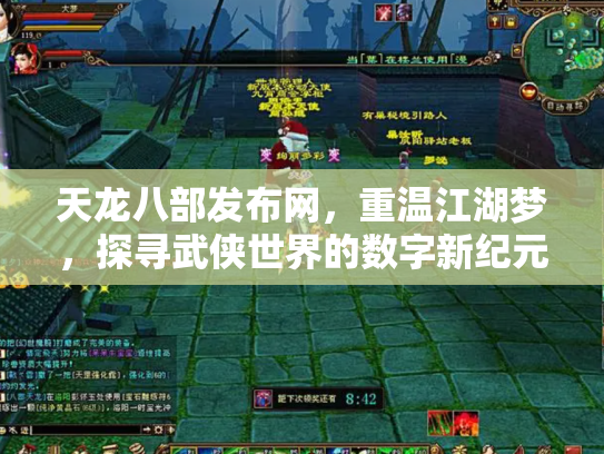 天龙八部发布网，重温江湖梦，探寻武侠世界的数字新纪元