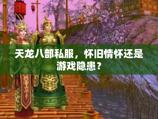 天龙八部私服，怀旧情怀还是游戏隐患？