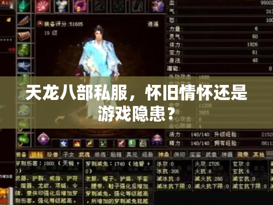 天龙八部私服，怀旧情怀还是游戏隐患？