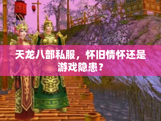 天龙八部私服，怀旧情怀还是游戏隐患？