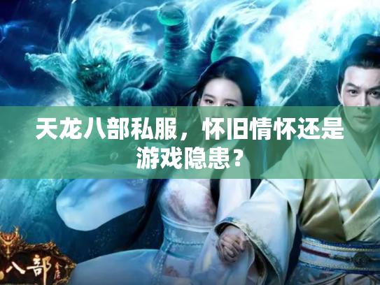 天龙八部私服，怀旧情怀还是游戏隐患？