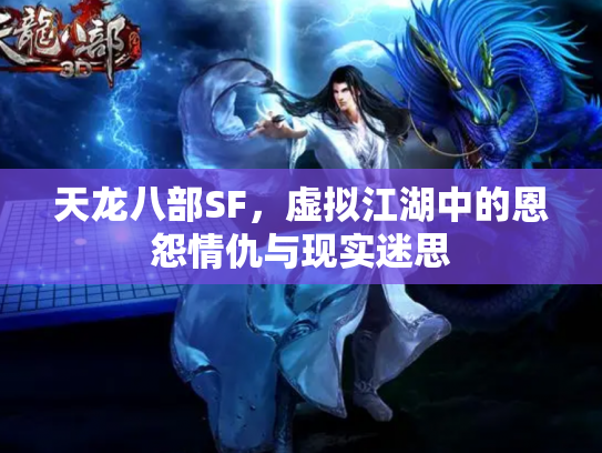 天龙八部SF，虚拟江湖中的恩怨情仇与现实迷思