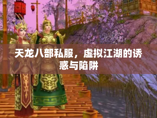 天龙八部私服，虚拟江湖的诱惑与陷阱