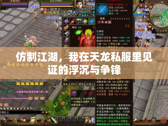 仿制江湖，我在天龙私服里见证的浮沉与争锋