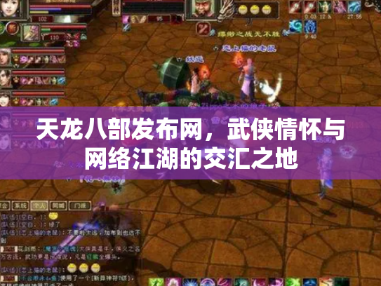 天龙八部发布网，武侠情怀与网络江湖的交汇之地