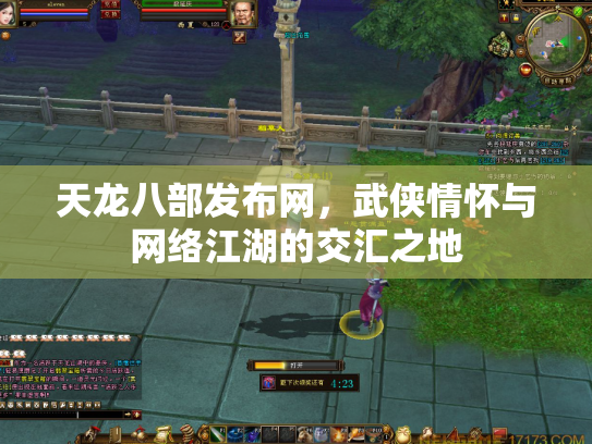 天龙八部发布网，武侠情怀与网络江湖的交汇之地