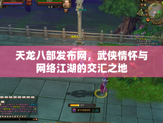 天龙八部发布网，武侠情怀与网络江湖的交汇之地