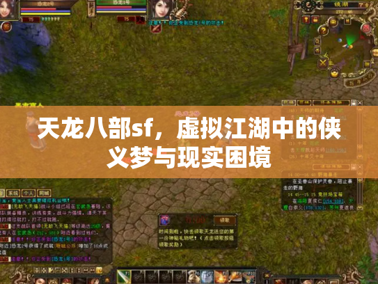 天龙八部sf，虚拟江湖中的侠义梦与现实困境