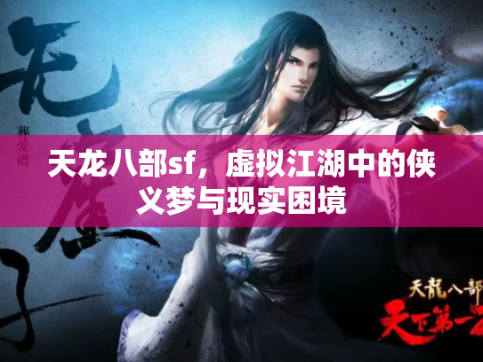 天龙八部sf，虚拟江湖中的侠义梦与现实困境