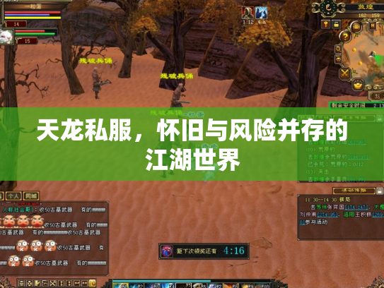 天龙私服，怀旧与风险并存的江湖世界