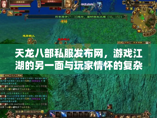 天龙八部私服发布网，游戏江湖的另一面与玩家情怀的复杂交织