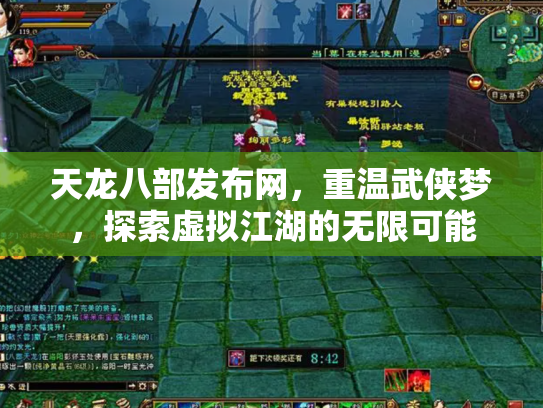 天龙八部发布网，重温武侠梦，探索虚拟江湖的无限可能