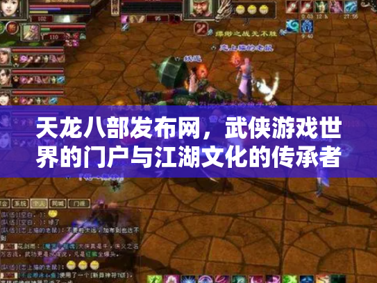 天龙八部发布网，武侠游戏世界的门户与江湖文化的传承者
