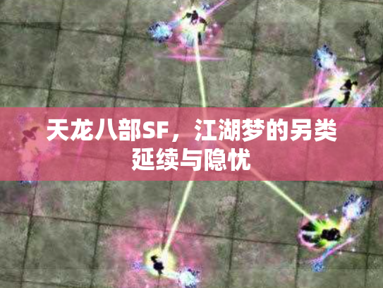天龙八部SF，江湖梦的另类延续与隐忧