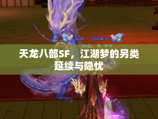 天龙八部SF，江湖梦的另类延续与隐忧