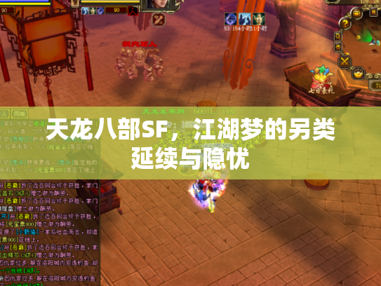 天龙八部SF，江湖梦的另类延续与隐忧