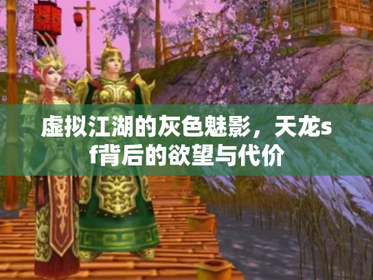 虚拟江湖的灰色魅影，天龙sf背后的欲望与代价