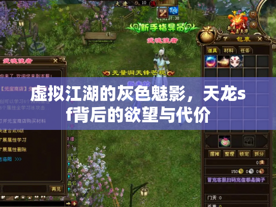 虚拟江湖的灰色魅影，天龙sf背后的欲望与代价
